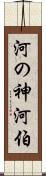 河の神 Scroll