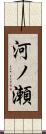 河ノ瀬 Scroll