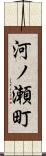 河ノ瀬町 Scroll