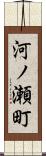 河ノ瀬町 Scroll