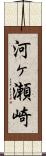 河ヶ瀬崎 Scroll