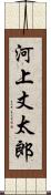 河上丈太郎 Scroll