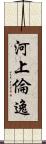 河上倫逸 Scroll