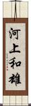 河上和雄 Scroll