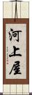 河上屋 Scroll