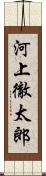 河上徹太郎 Scroll
