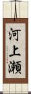 河上瀬 Scroll