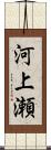 河上瀬 Scroll