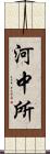 河中所 Scroll