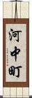 河中町 Scroll