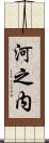 河之内 Scroll