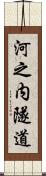 河之内隧道 Scroll