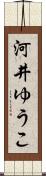 河井ゆうこ Scroll