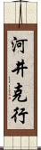 河井克行 Scroll