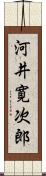 河井寛次郎 Scroll