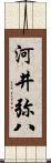 河井弥八 Scroll