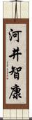 河井智康 Scroll