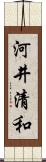 河井清和 Scroll