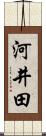 河井田 Scroll