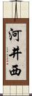 河井西 Scroll