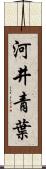 河井青葉 Scroll