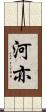 河亦 Scroll