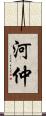 河仲 Scroll