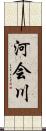 河会川 Scroll