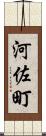 河佐町 Scroll