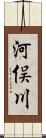 河俣川 Scroll