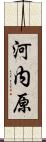 河内原 Scroll
