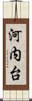 河内台 Scroll