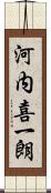 河内喜一朗 Scroll