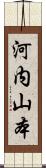 河内山本 Scroll