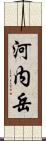 河内岳 Scroll