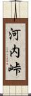 河内峠 Scroll