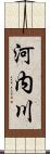 河内川 Scroll