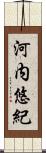 河内悠紀 Scroll