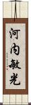 河内敏光 Scroll