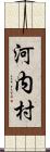 河内村 Scroll