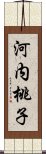 河内桃子 Scroll