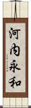 河内永和 Scroll