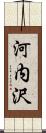 河内沢 Scroll