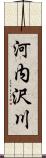 河内沢川 Scroll