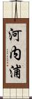 河内浦 Scroll