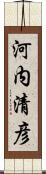 河内清彦 Scroll