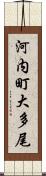 河内町大多尾 Scroll