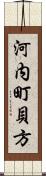 河内町貝方 Scroll