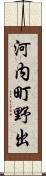 河内町野出 Scroll