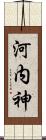 河内神 Scroll